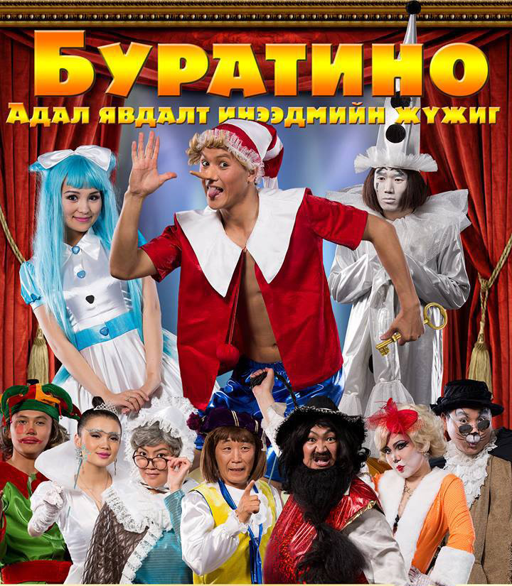 “Буратино” хүүхдийн жүжиг дахин тайзнаа тоглогдоно